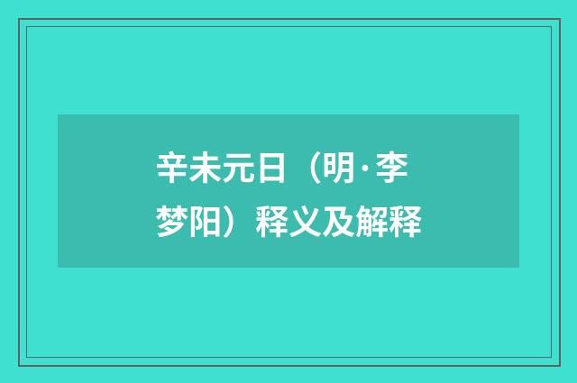 辛未元日（明·李梦阳）释义及解释