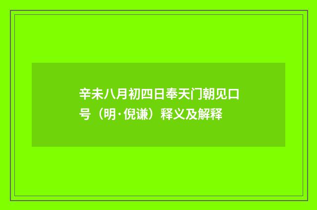 辛未八月初四日奉天门朝见口号（明·倪谦）释义及解释