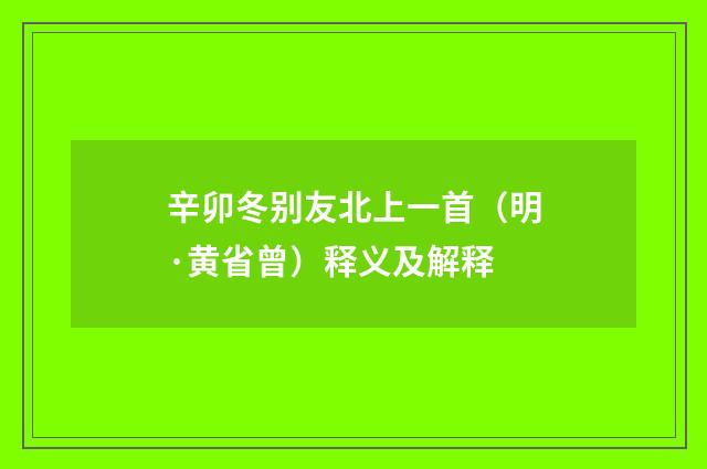 辛卯冬别友北上一首（明·黄省曾）释义及解释