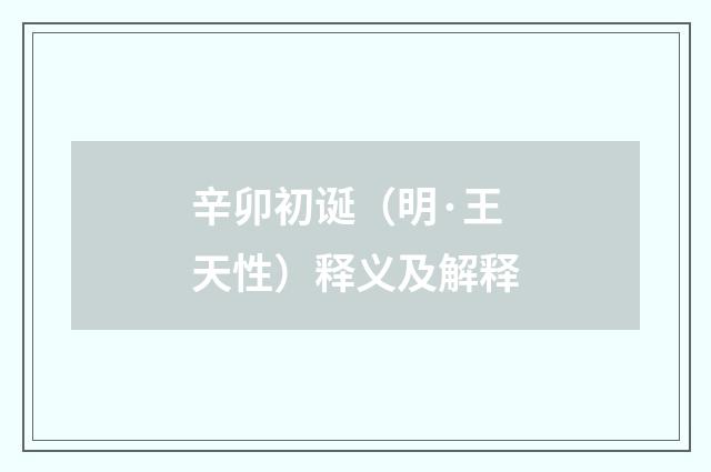 辛卯初诞（明·王天性）释义及解释