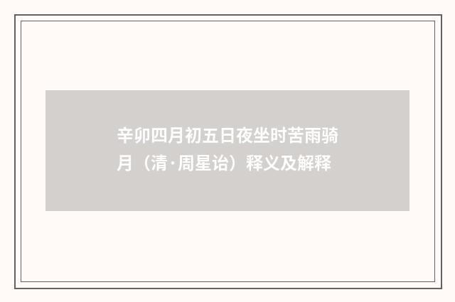 辛卯四月初五日夜坐时苦雨骑月(清·周星诒)释义及解释