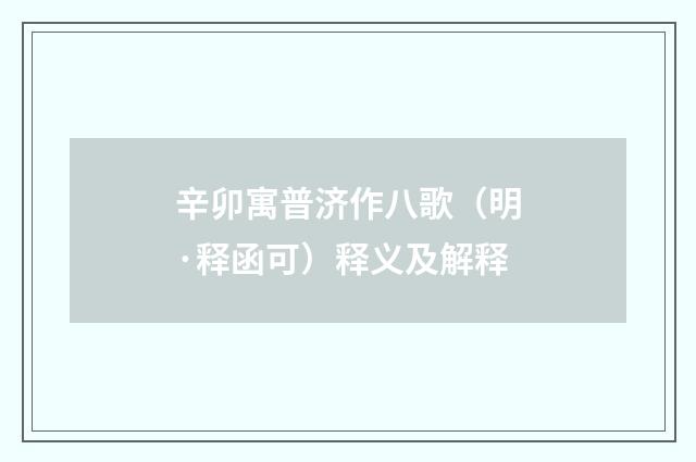 辛卯寓普济作八歌（明·释函可）释义及解释