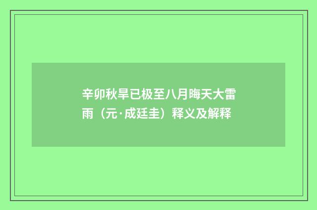 辛卯秋旱已极至八月晦天大雷雨（元·成廷圭）释义及解释