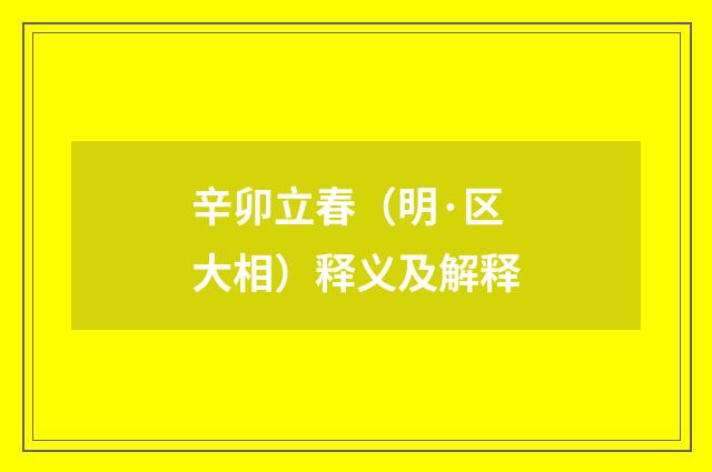 辛卯立春（明·区大相）释义及解释
