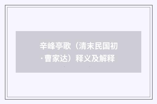 辛峰亭歌（清末民国初·曹家达）释义及解释