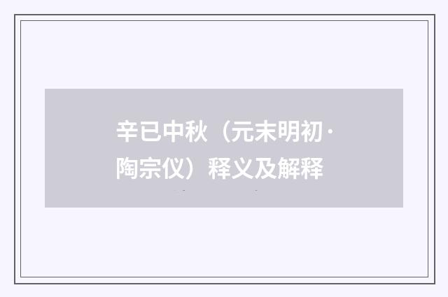 辛已中秋（元末明初·陶宗仪）释义及解释