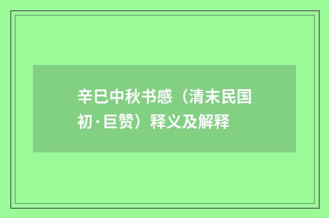 辛巳中秋书感（清末民国初·巨赞）释义及解释