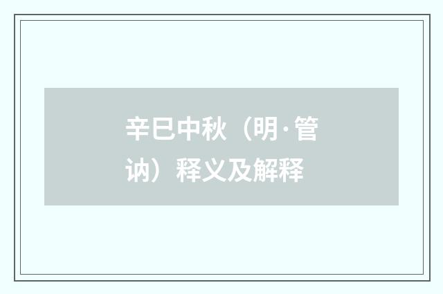 辛巳中秋（明·管讷）释义及解释