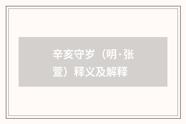 辛亥守岁（明·张萱）释义及解释