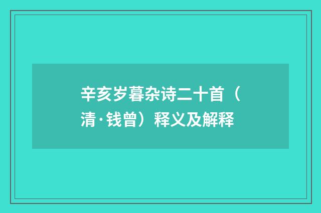 辛亥岁暮杂诗二十首（清·钱曾）释义及解释