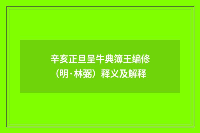 辛亥正旦呈牛典簿王编修（明·林弼）释义及解释