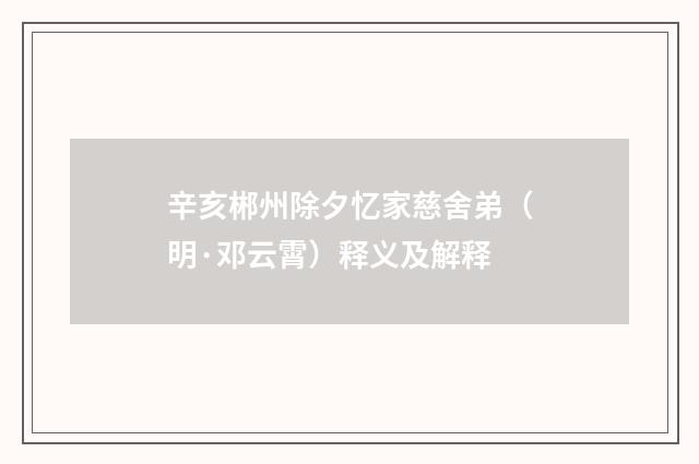 辛亥郴州除夕忆家慈舍弟（明·邓云霄）释义及解释