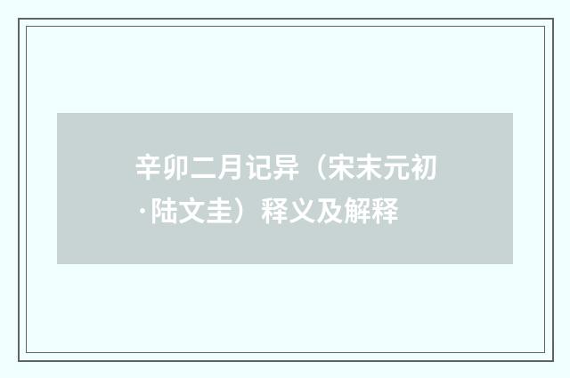 辛卯二月记异（宋末元初·陆文圭）释义及解释