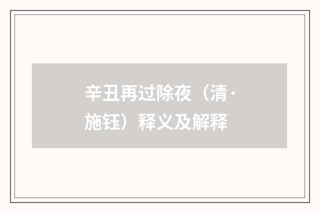 辛丑再过除夜（清·施钰）释义及解释