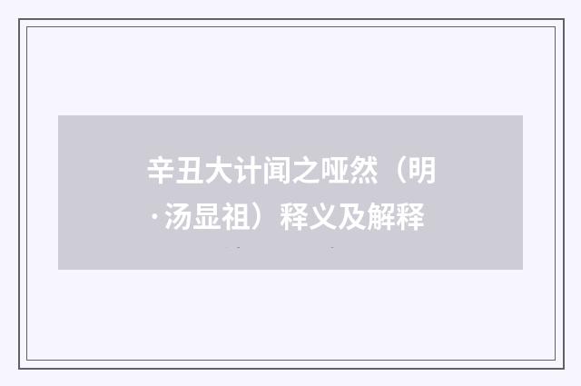 辛丑大计闻之哑然（明·汤显祖）释义及解释