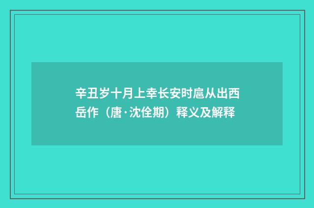 辛丑岁十月上幸长安时扈从出西岳作（唐·沈佺期）释义及解释