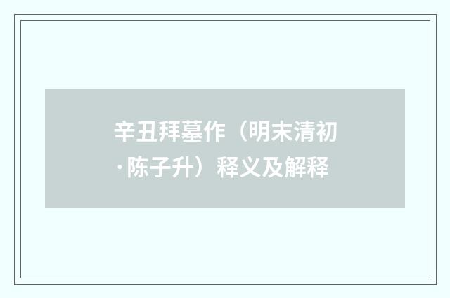 辛丑拜墓作（明末清初·陈子升）释义及解释