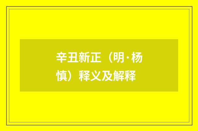 辛丑新正（明·杨慎）释义及解释