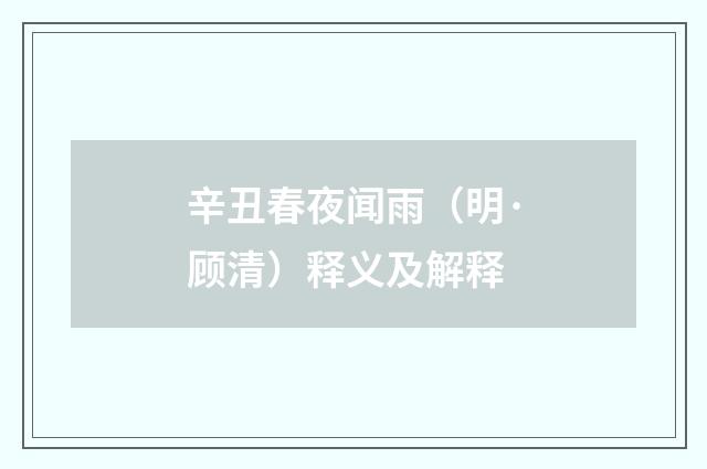 辛丑春夜闻雨（明·顾清）释义及解释