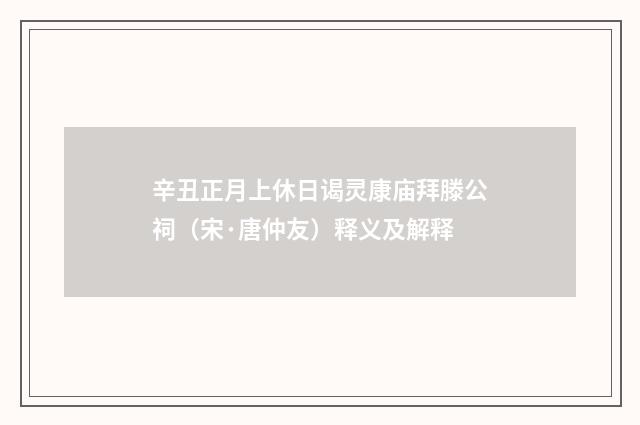 辛丑正月上休日谒灵康庙拜滕公祠（宋·唐仲友）释义及解释