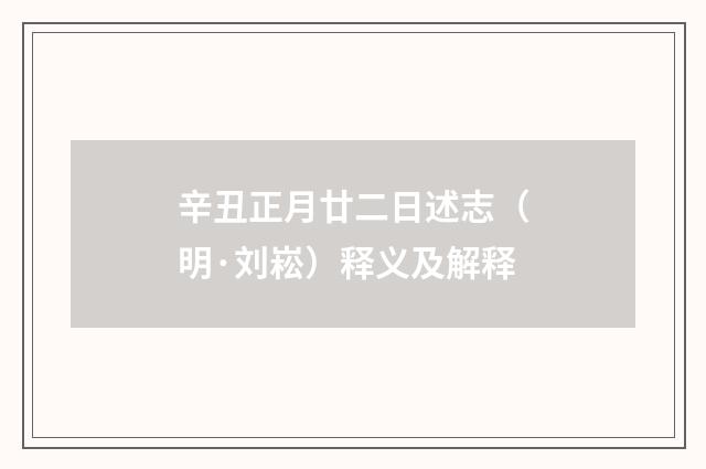 辛丑正月廿二日述志（明·刘崧）释义及解释