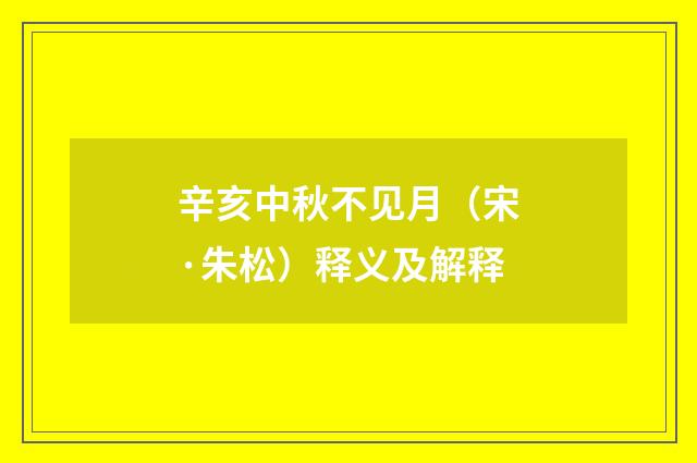 辛亥中秋不见月（宋·朱松）释义及解释