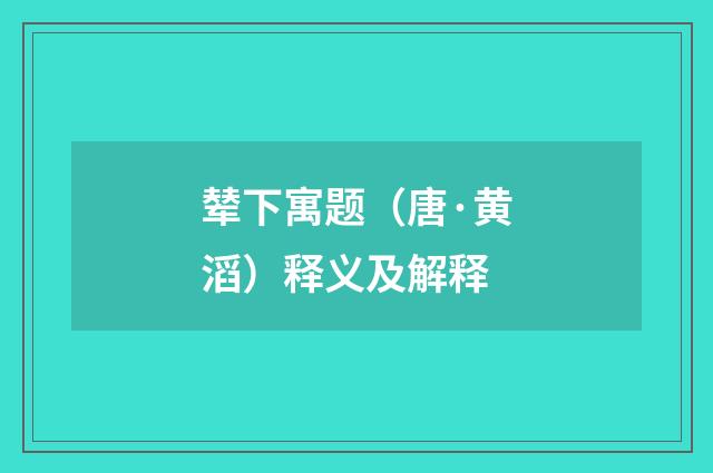 辇下寓题（唐·黄滔）释义及解释