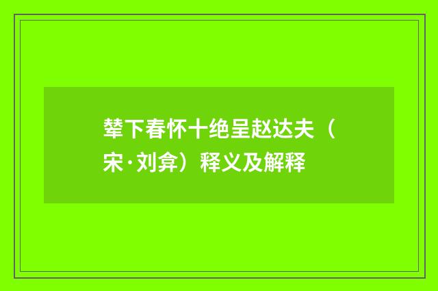 辇下春怀十绝呈赵达夫（宋·刘弇）释义及解释