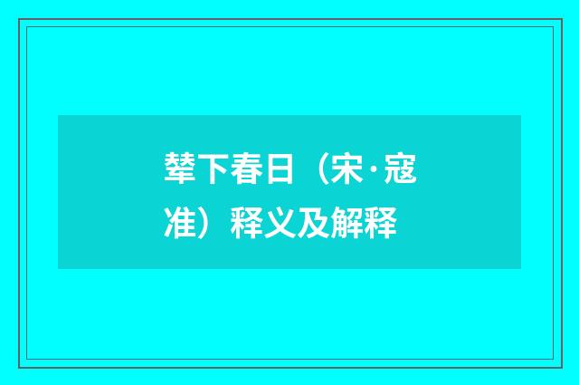 辇下春日（宋·寇准）释义及解释