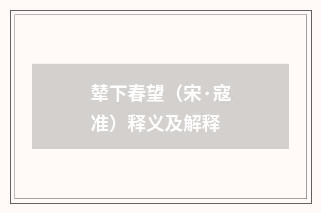 辇下春望（宋·寇准）释义及解释