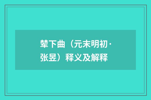 辇下曲（元末明初·张昱）释义及解释