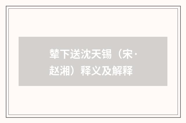 辇下送沈天锡（宋·赵湘）释义及解释