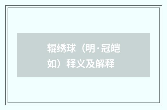 辊绣球（明·冠皑如）释义及解释