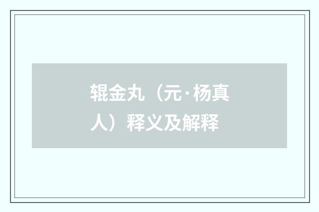 辊金丸（元·杨真人）释义及解释