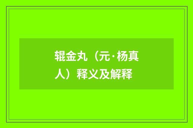 辊金丸（元·杨真人）释义及解释