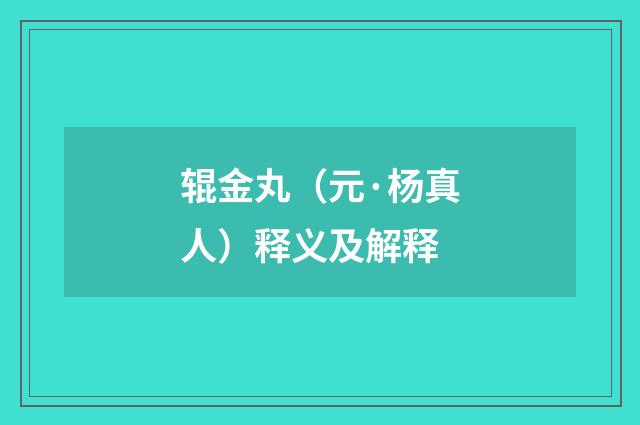 辊金丸（元·杨真人）释义及解释