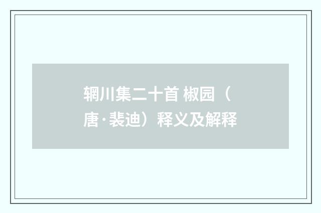 辋川集二十首 椒园（唐·裴迪）释义及解释