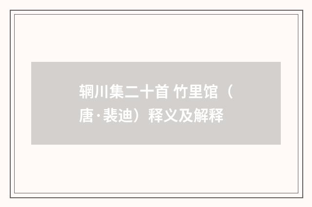 辋川集二十首 竹里馆（唐·裴迪）释义及解释