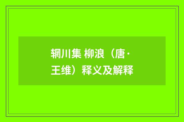 辋川集 柳浪（唐·王维）释义及解释