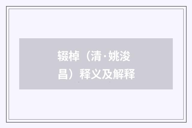 辍棹（清·姚浚昌）释义及解释