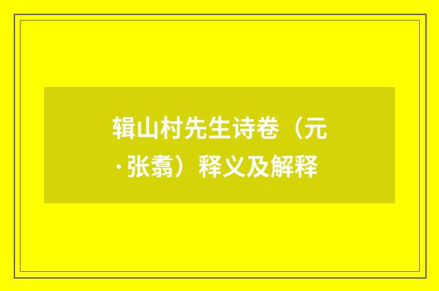 辑山村先生诗卷（元·张翥）释义及解释
