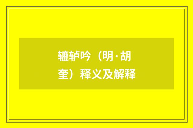 辘轳吟（明·胡奎）释义及解释