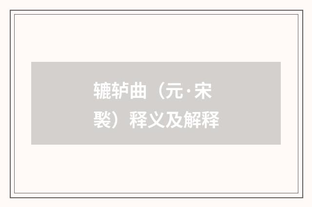 辘轳曲（元·宋褧）释义及解释