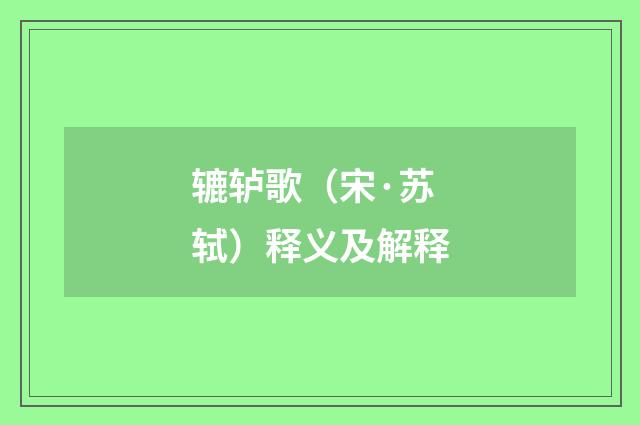 辘轳歌（宋·苏轼）释义及解释