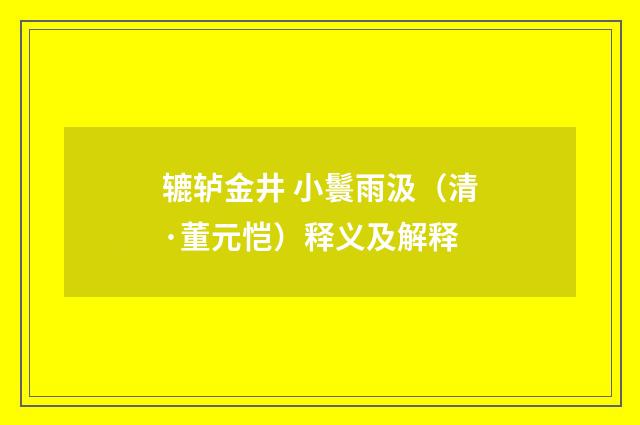 辘轳金井 小鬟雨汲（清·董元恺）释义及解释