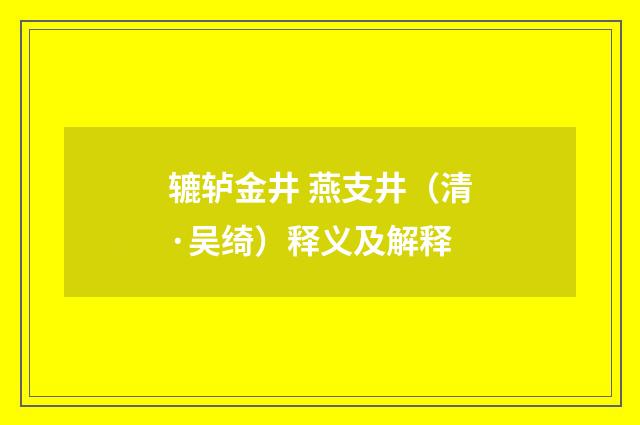辘轳金井 燕支井（清·吴绮）释义及解释