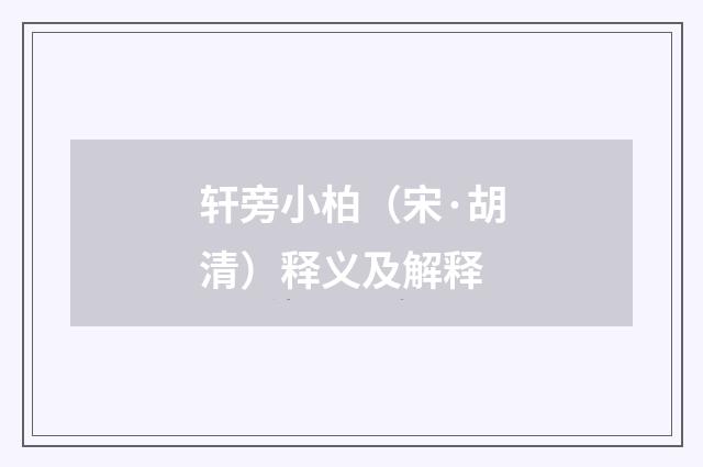 轩旁小柏（宋·胡清）释义及解释