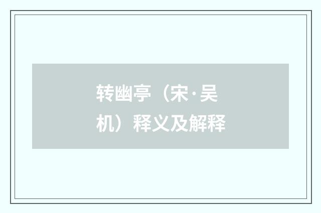 转幽亭（宋·吴机）释义及解释