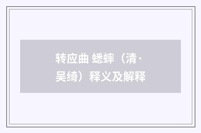 转应曲 蟋蟀（清·吴绮）释义及解释