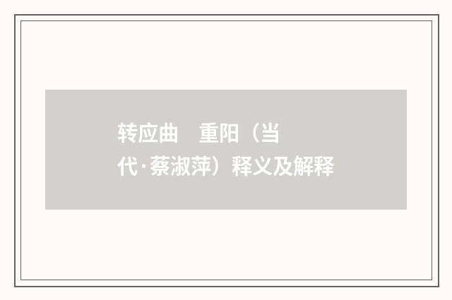 转应曲    重阳（当代·蔡淑萍）释义及解释